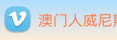 澳门人威尼斯官网 Logo